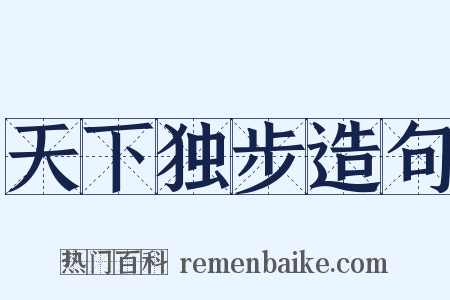 天下独步造句是什么意思的图片